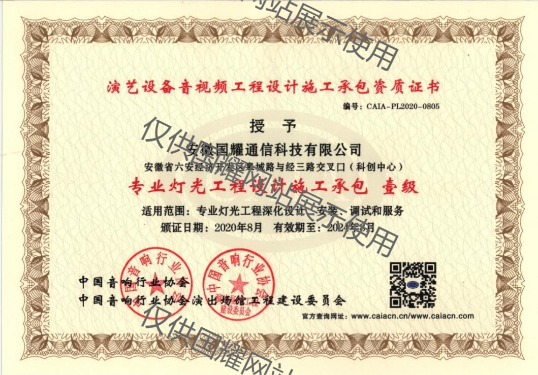 專業(yè)燈光工程設(shè)計(jì)施工一級資質(zhì)